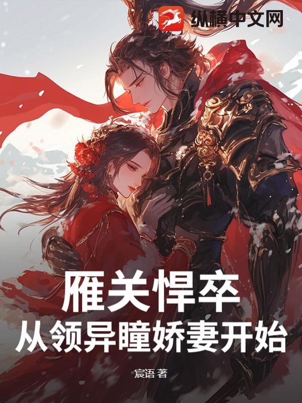 雁关悍卒：从领异瞳娇妻开始