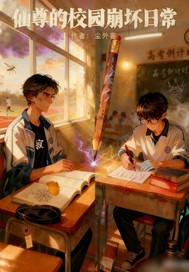仙尊的校园崩坏日常