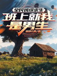 全民班级求生：班上就我是男生