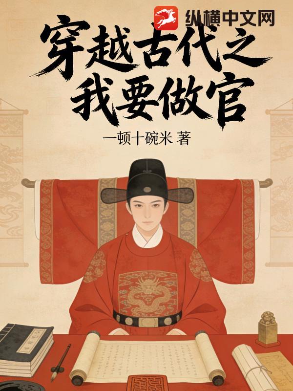 穿越之我要做官