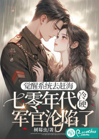 觉醒系统去赶海，七零年代冷硬军官沦陷了