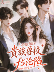 和闺蜜扮恶女，贵族兽校f5沦陷