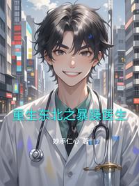 重生东北之暴躁医生