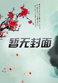 被阴湿世子盯上后