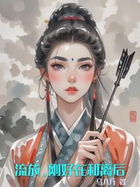 流放，刚好在和离后