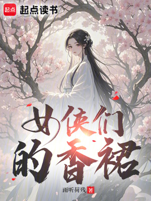 女侠们的香裙