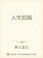 人生如画