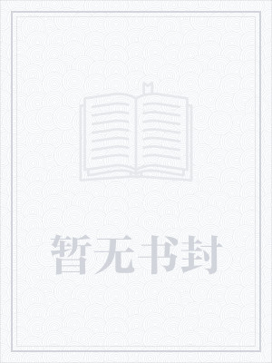 八戒风云录之我要建帝国